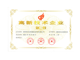 高新技術(shù)企業(yè)證書